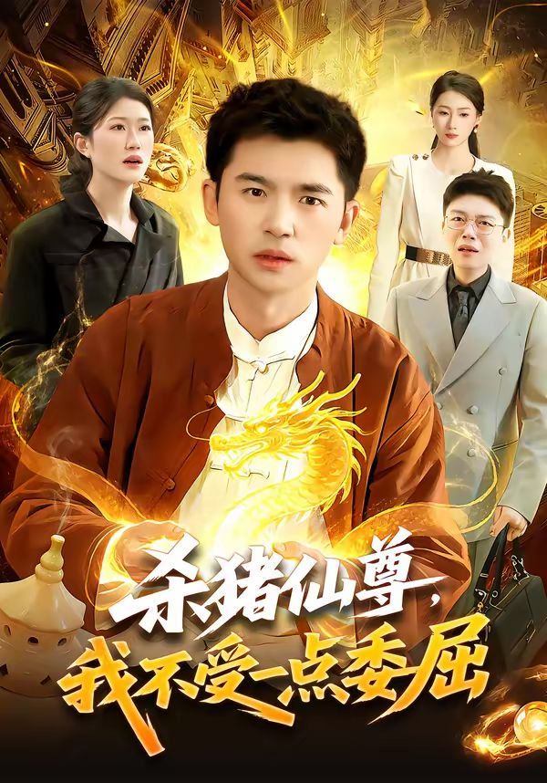 《杀猪仙尊，我不受一点委屈(2026)》高清海报 免费在线观看