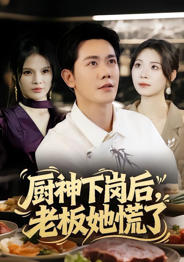 《厨神下岗后，老板她慌了(2025)》高清海报 免费在线观看