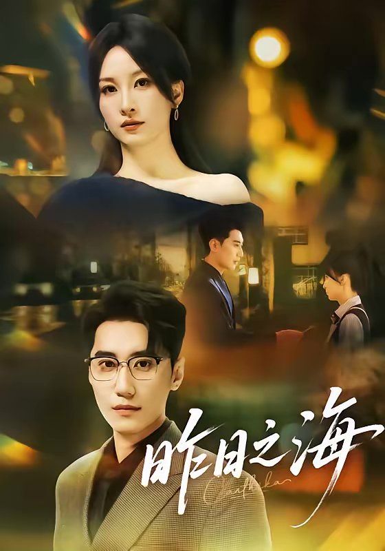 《昨日之海(2026)》高清海报 免费在线观看