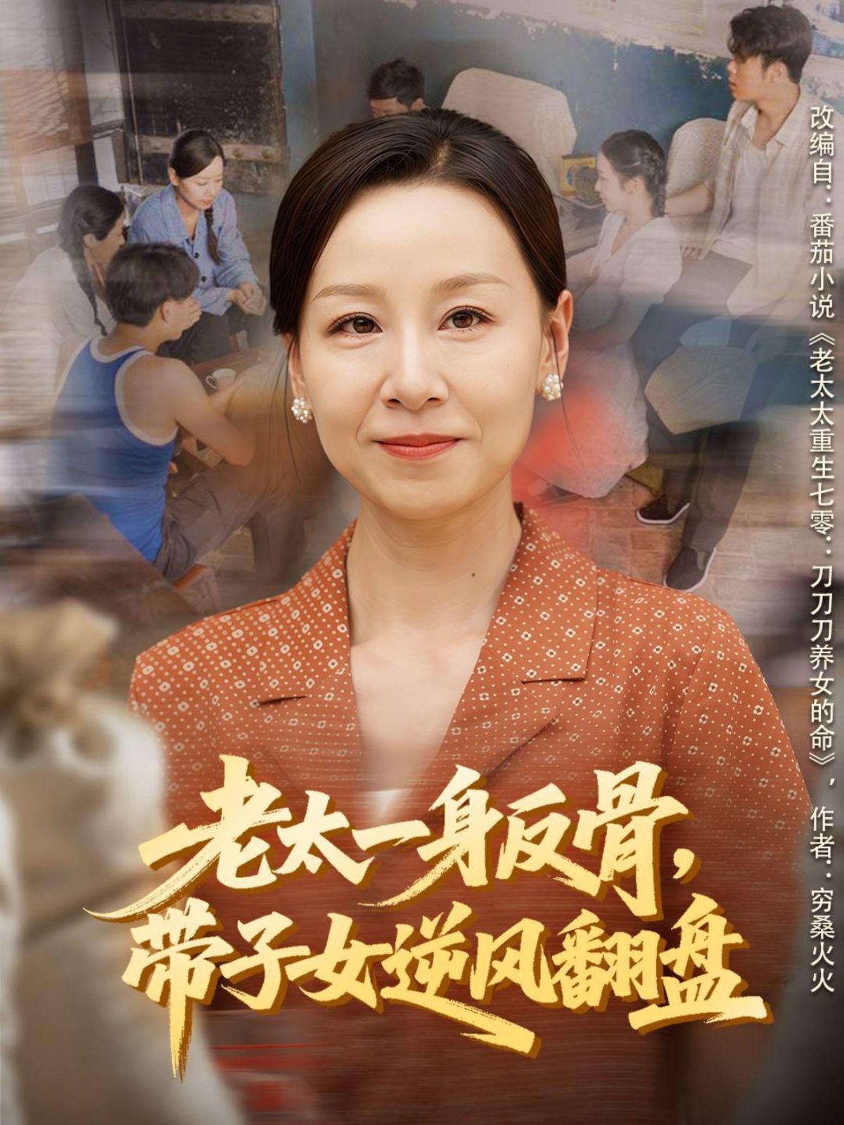 《老太一身反骨，带子女逆风翻盘(2025)》高清海报 免费在线观看