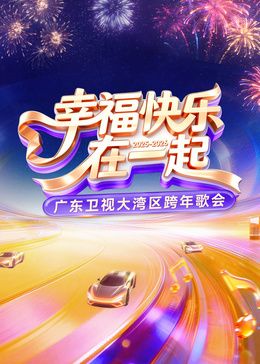 《​2026广东卫视大湾区跨年歌会​(2025)》高清海报 免费在线观看