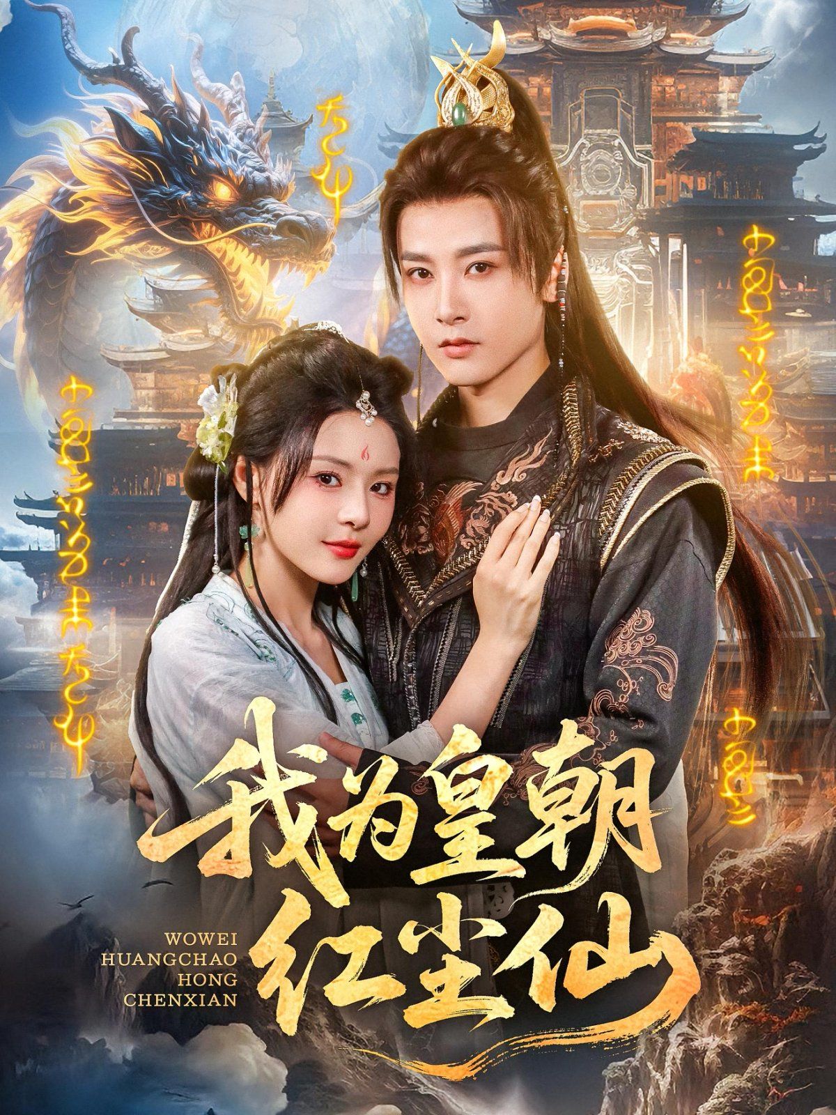 《我为皇朝红尘仙(2025)》高清海报 免费在线观看