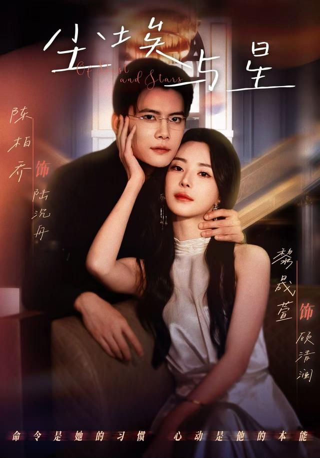 《尘埃与星(2026)》高清海报 免费在线观看