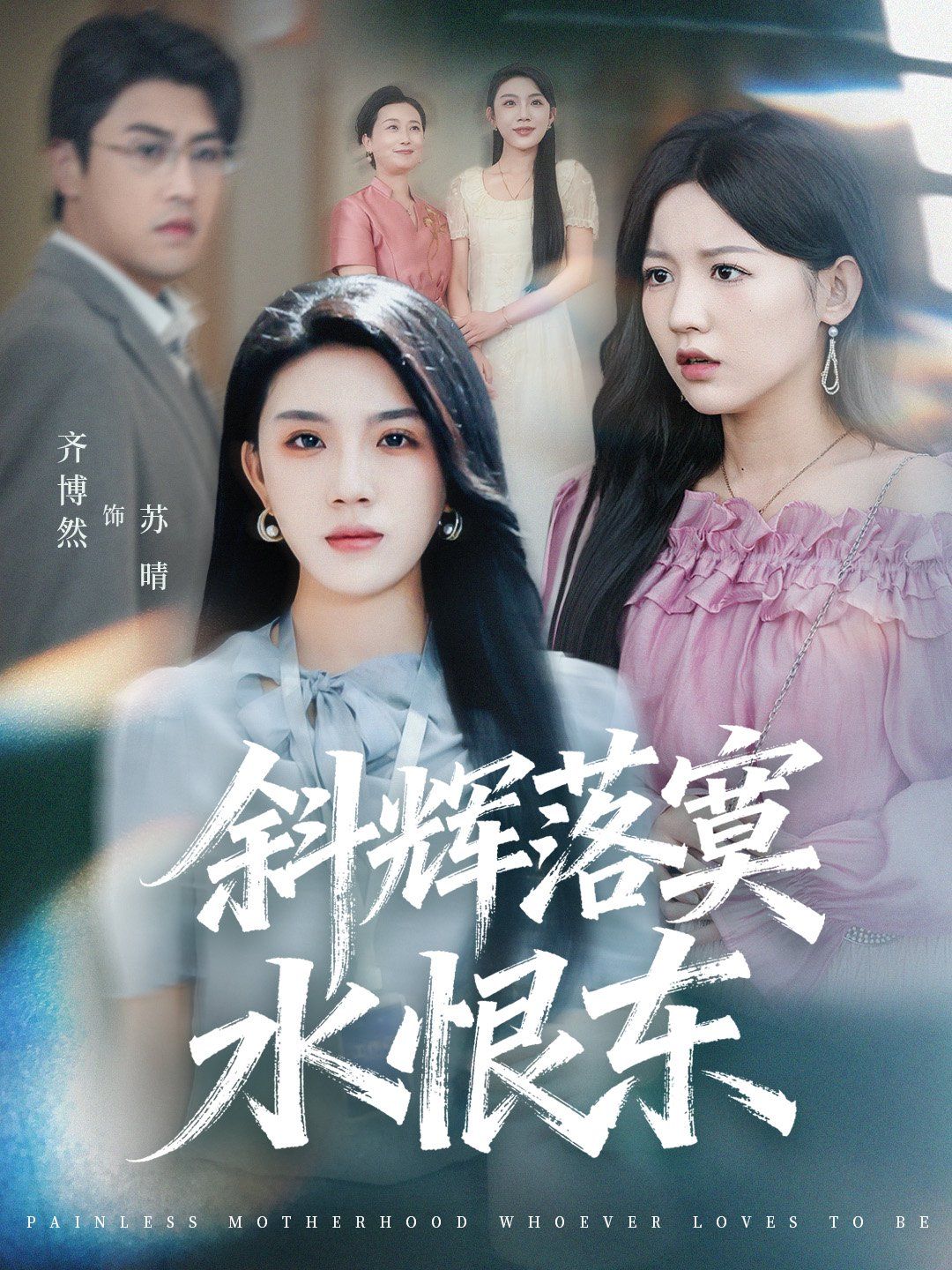 《斜辉落寞水恨东（无痛当妈谁爱当谁当）(2025)》高清海报 免费在线观看