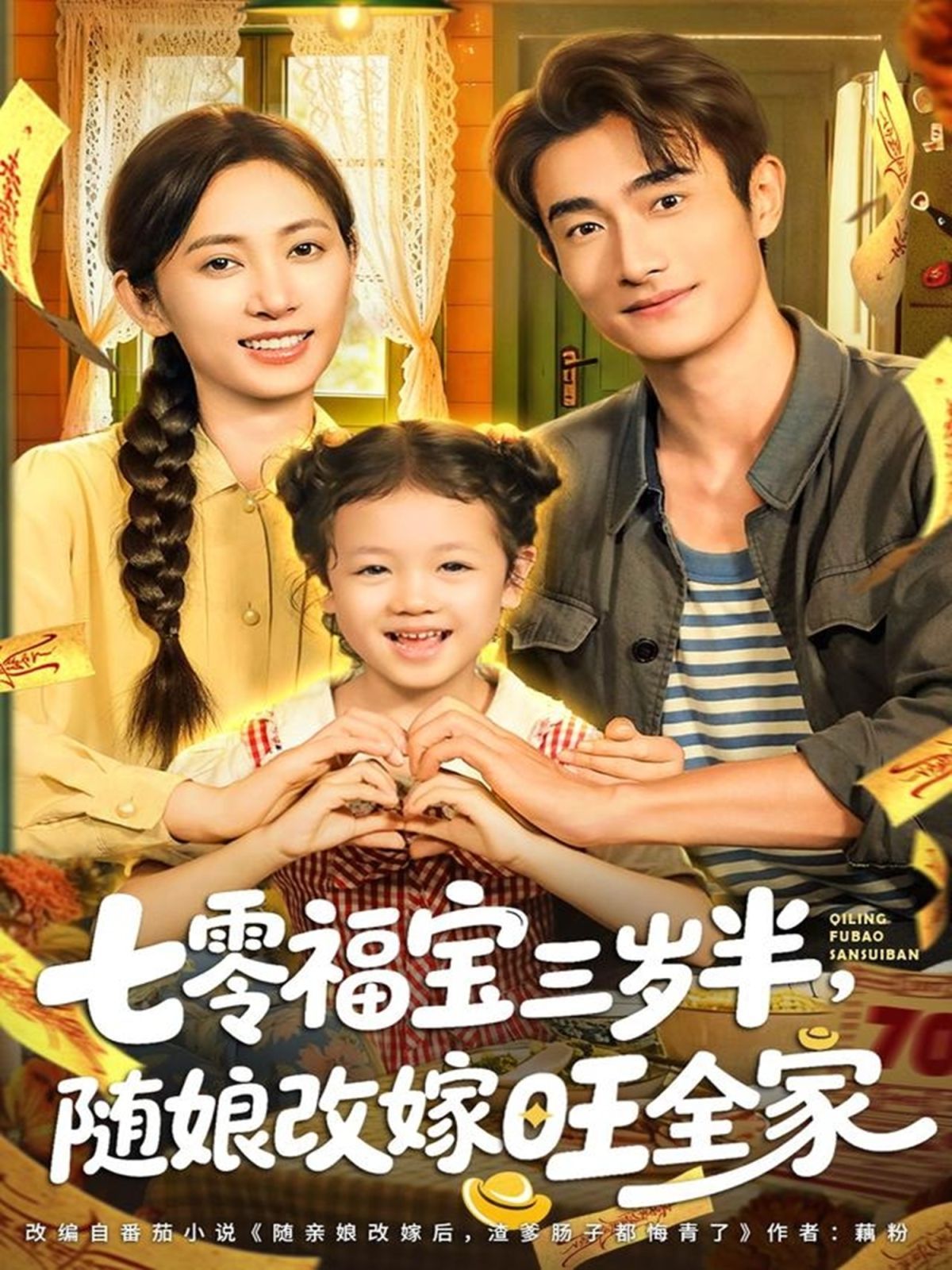 《七零福宝三岁半，随娘改嫁旺全家(2025)》高清海报 免费在线观看