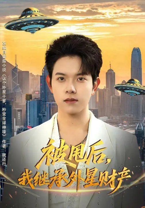 《被甩后，我继承外星财产(2026)》高清海报 免费在线观看
