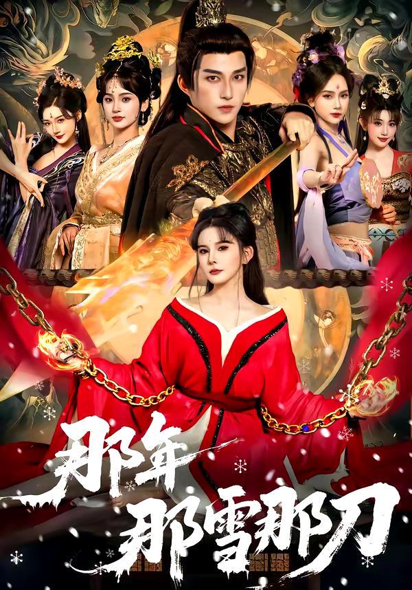 《那年那雪那刀(2026)》高清海报 免费在线观看