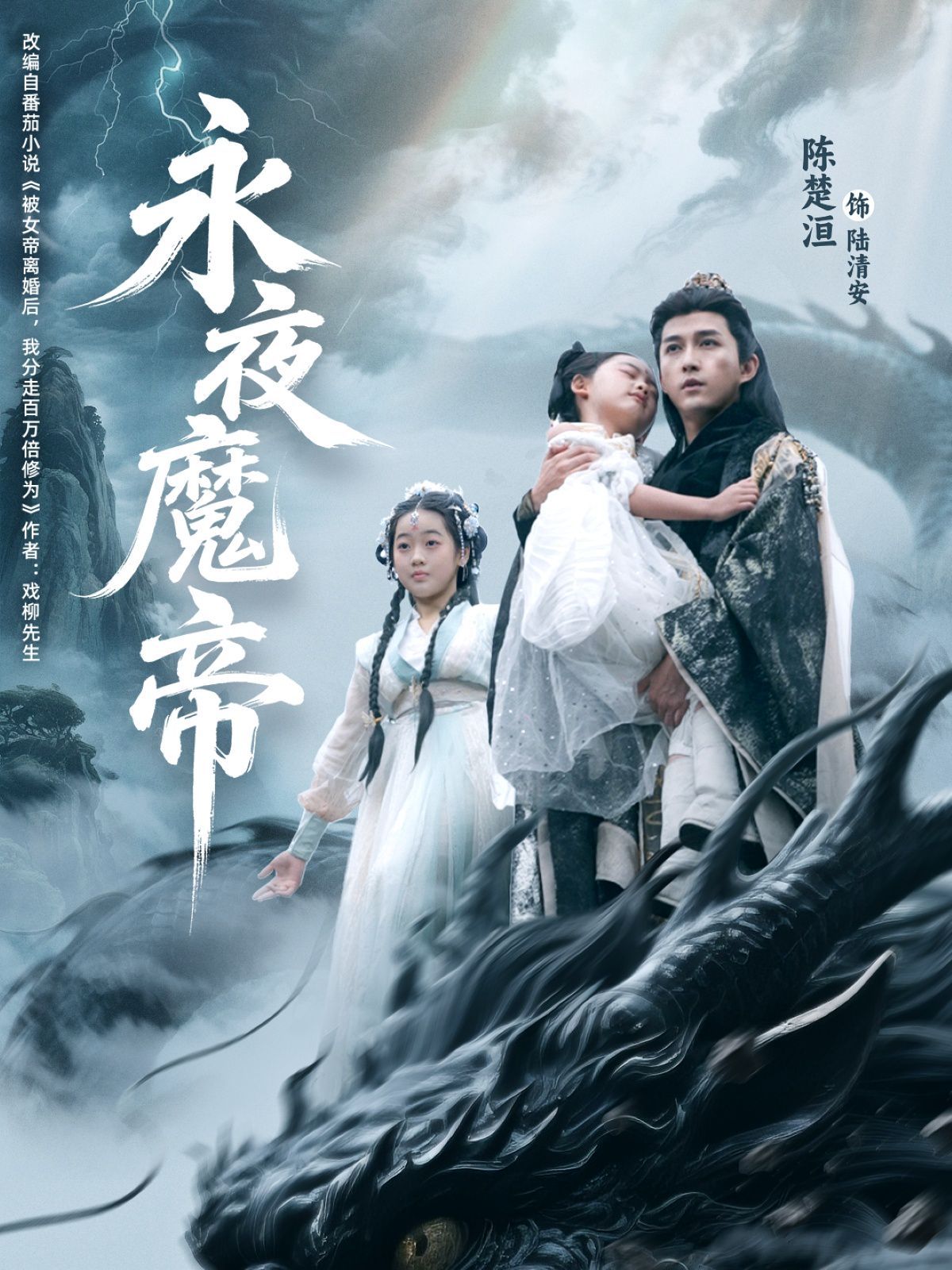 《永夜魔帝(2025)》高清海报 免费在线观看