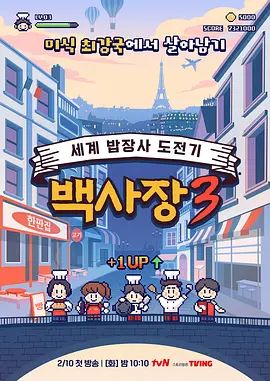 《生意天才白社长3(2026)》高清海报 免费在线观看