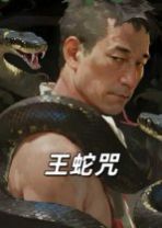 《王蛇咒(2025)》高清海报 免费在线观看