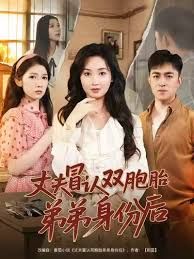 《丈夫冒认双胞胎弟弟身份后(2025)》高清海报 免费在线观看