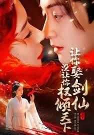 《让你娶剑仙，没让你权倾天下(2025)》高清海报 免费在线观看