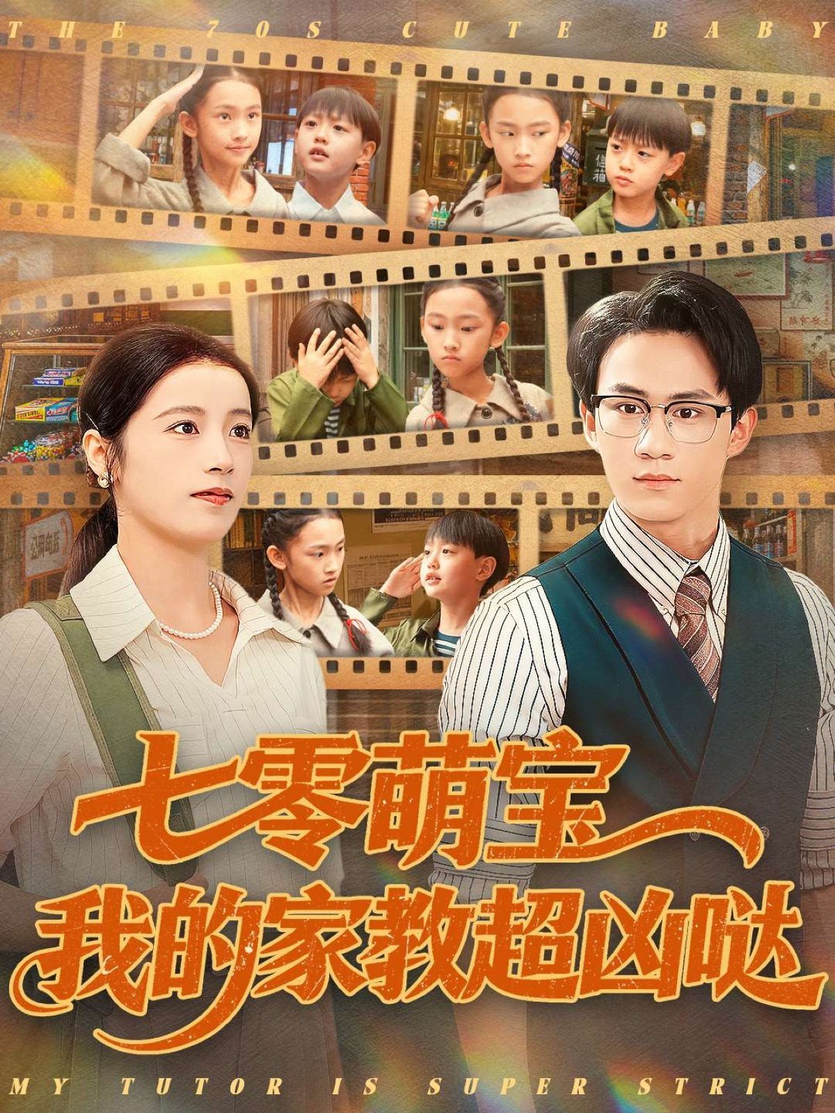 《七零萌宝我的家教超凶哒(2025)》高清海报 免费在线观看
