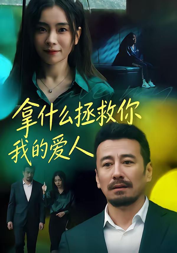 《拿什么拯救你，我的爱人(2026)》高清海报 免费在线观看
