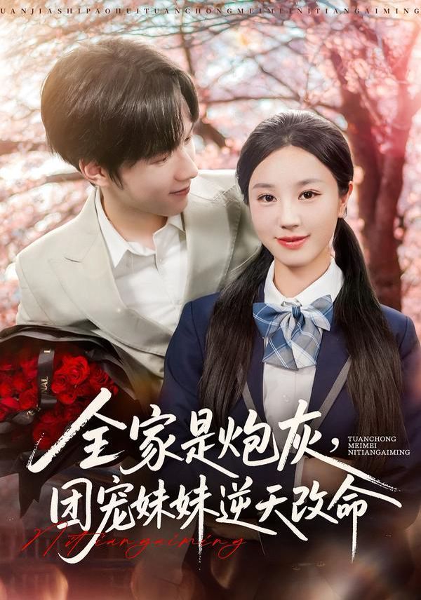 《全家是炮灰团宠妹妹逆天改命(2025)》高清海报 免费在线观看