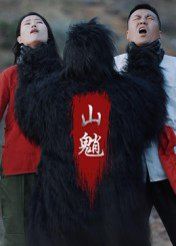 《山魈(2025)》高清海报 免费在线观看
