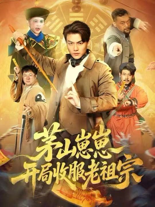 《茅山崽崽开局收服老祖宗(2026)》高清海报 免费在线观看