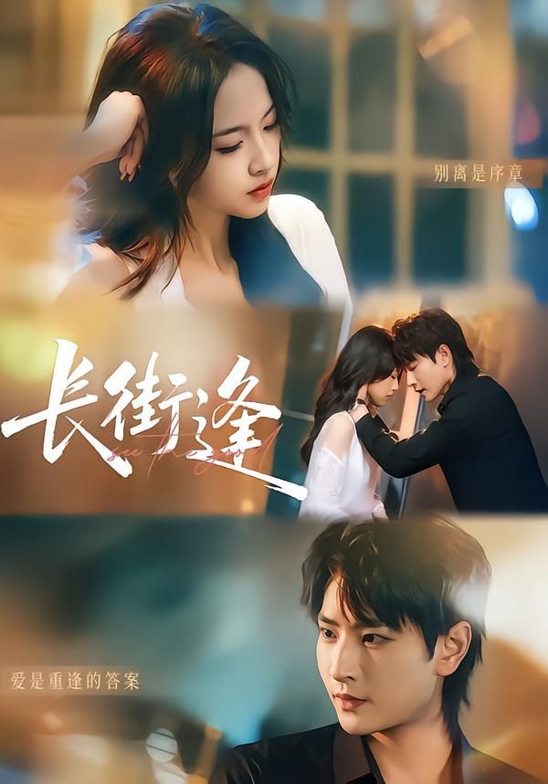 《长街逢(2026)》高清海报 免费在线观看