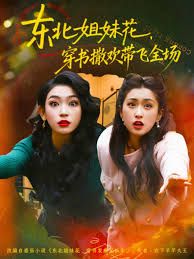 《东北姐妹花穿书撒欢带飞全场(2025)》高清海报 免费在线观看