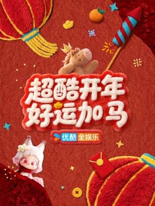 《超酷开年好运加马(2026)》高清海报 免费在线观看