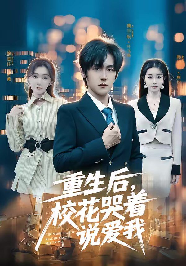 《重生后，校花哭着说爱我(2026)》高清海报 免费在线观看