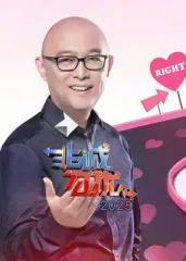 《非诚勿扰2025(2025)》高清海报 免费在线观看