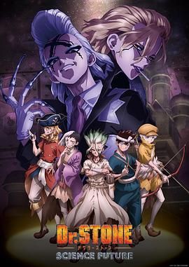 《石纪元 第四季(2025)》高清海报 免费在线观看