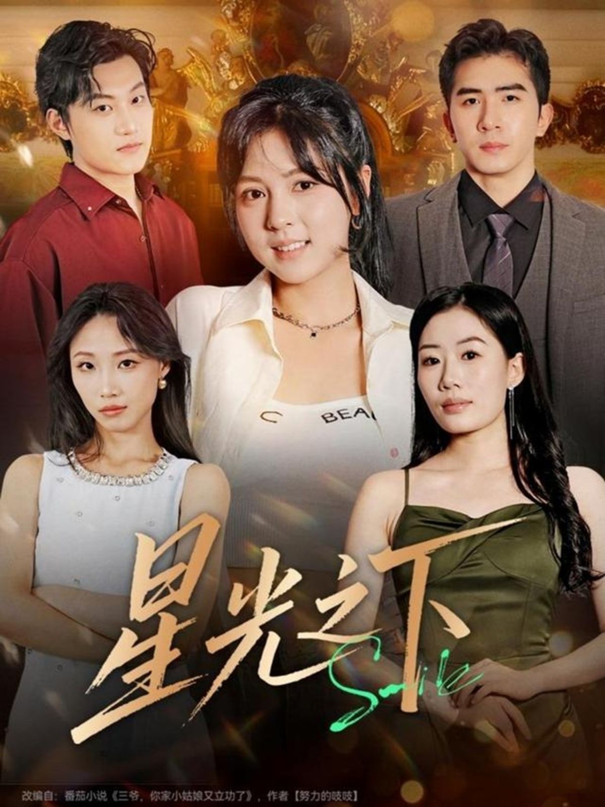 《星光之下(2025)》高清海报 免费在线观看