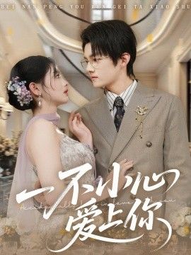 《一不小心爱上你(2026)》高清海报 免费在线观看