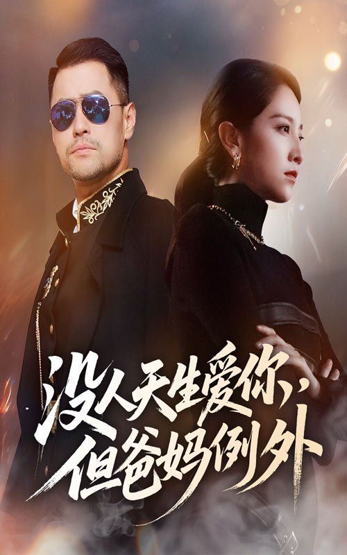 《没人天生爱你但爸妈例外(2025)》高清海报 免费在线观看