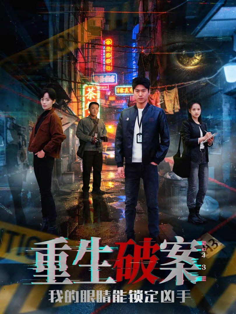 《重生破案我的眼睛能锁定凶手(2026)》高清海报 免费在线观看
