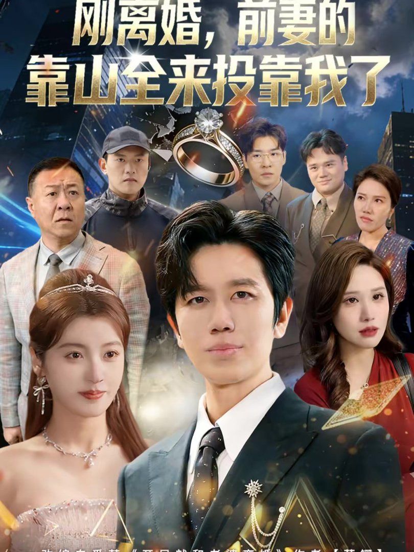 《离婚，前妻的靠山全来投靠我了（刚离婚，前妻的靠山全来投靠我了）(2026)》高清海报 免费在线观看