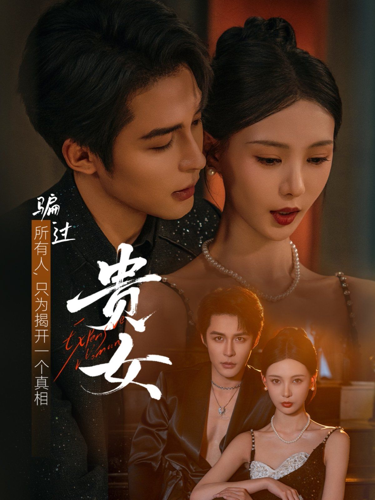 《贵女(2025)》高清海报 免费在线观看