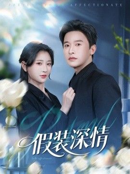 《假装深情(2026)》高清海报 免费在线观看