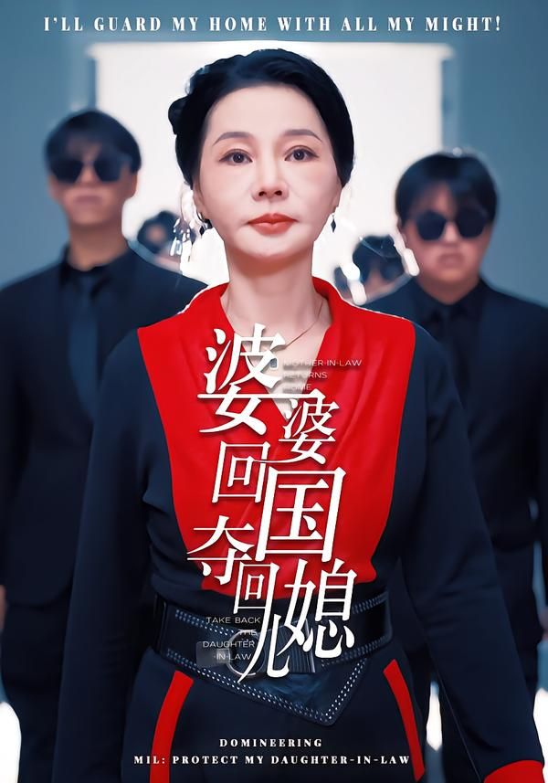 《婆婆回国，夺回儿媳(2026)》高清海报 免费在线观看