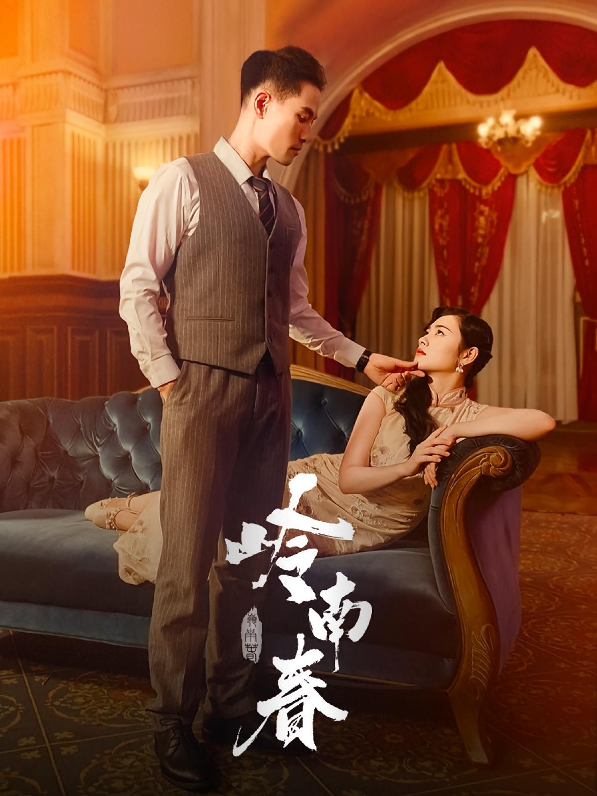 《岭南春(2025)》高清海报 免费在线观看