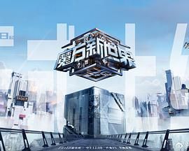 《魔方新世界(2024)》高清海报 免费在线观看