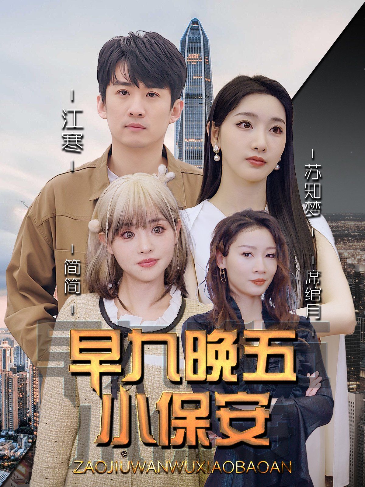 《早九晚五小保安(2025)》高清海报 免费在线观看