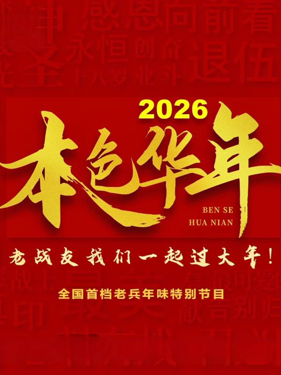 《2026本色华年全国首档老兵年味特别节目(2026)》高清海报 免费在线观看