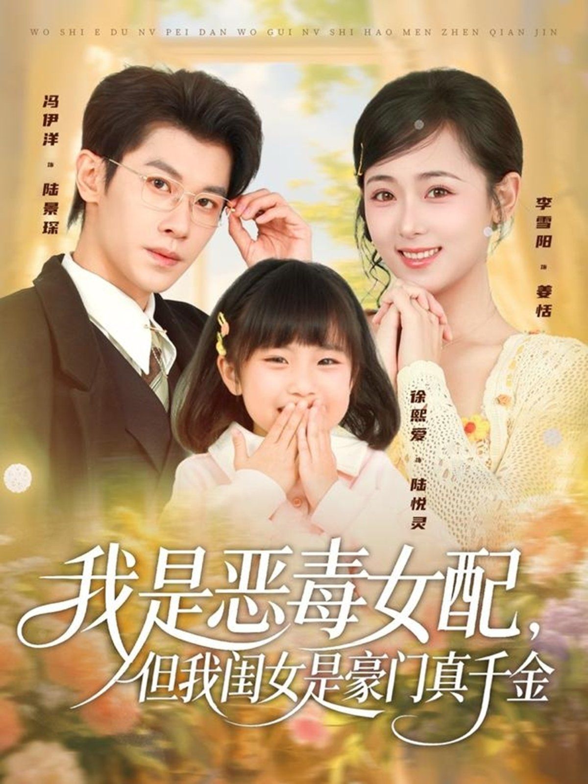 《我是恶毒女配，但我闺女是豪门真千金(2025)》高清海报 免费在线观看