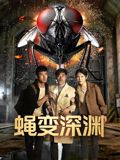《蝇变深渊(2026)》高清海报 免费在线观看