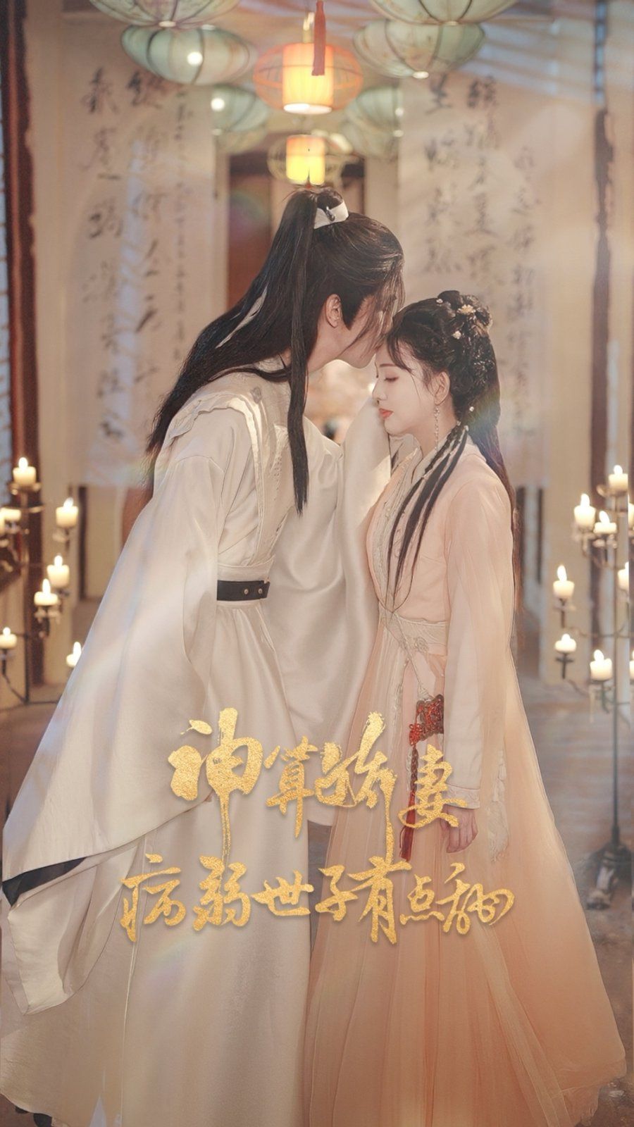 《神算娇妻病弱世子有点甜(2025)》高清海报 免费在线观看