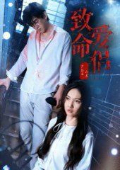 《致命爱侣(2025)》高清海报 免费在线观看