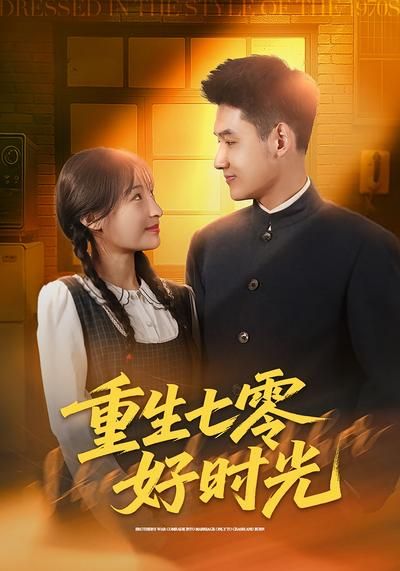 《重生七零好时光(2026)》高清海报 免费在线观看