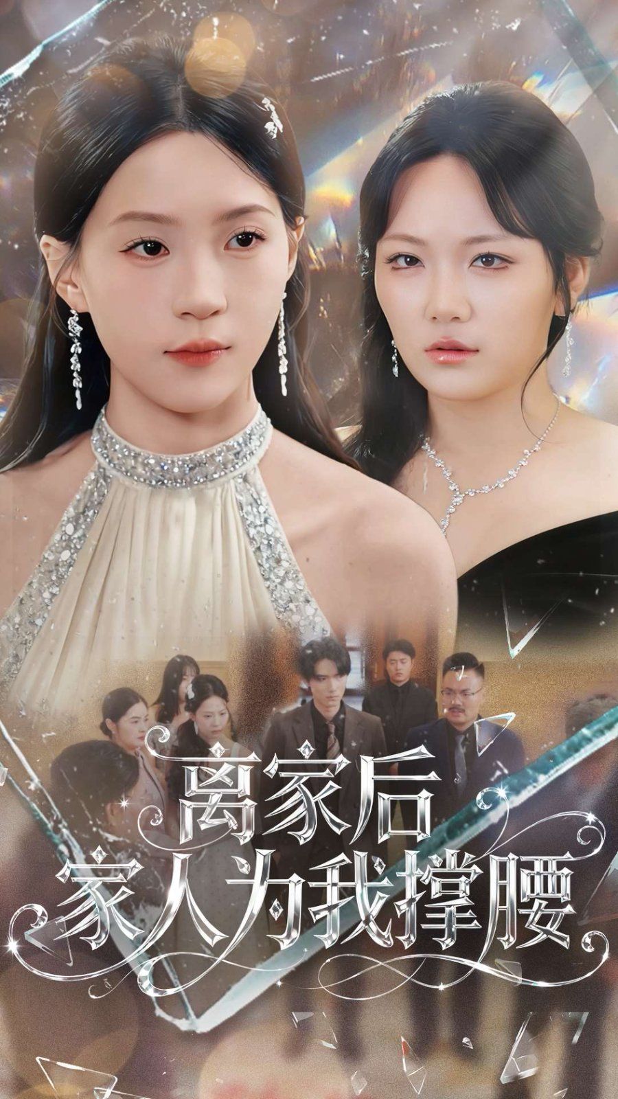 《离家后家人为我撑腰(2025)》高清海报 免费在线观看