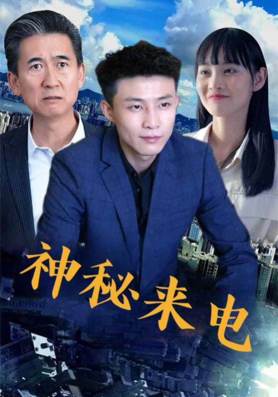 《神秘来电(2025)》高清海报 免费在线观看