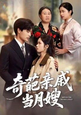 《奇葩亲戚当月嫂(2026)》高清海报 免费在线观看
