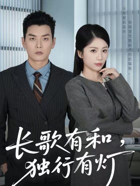 《长歌有和，独行有灯(2026)》高清海报 免费在线观看