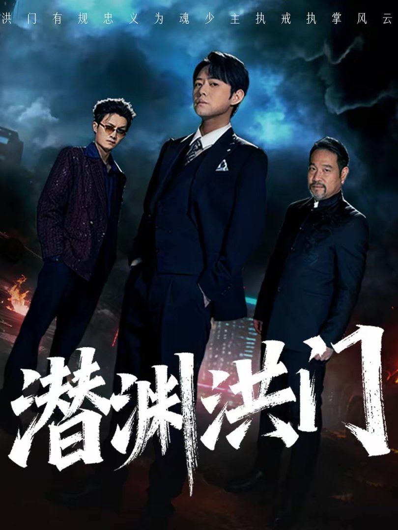 《潜渊洪门(2026)》高清海报 免费在线观看