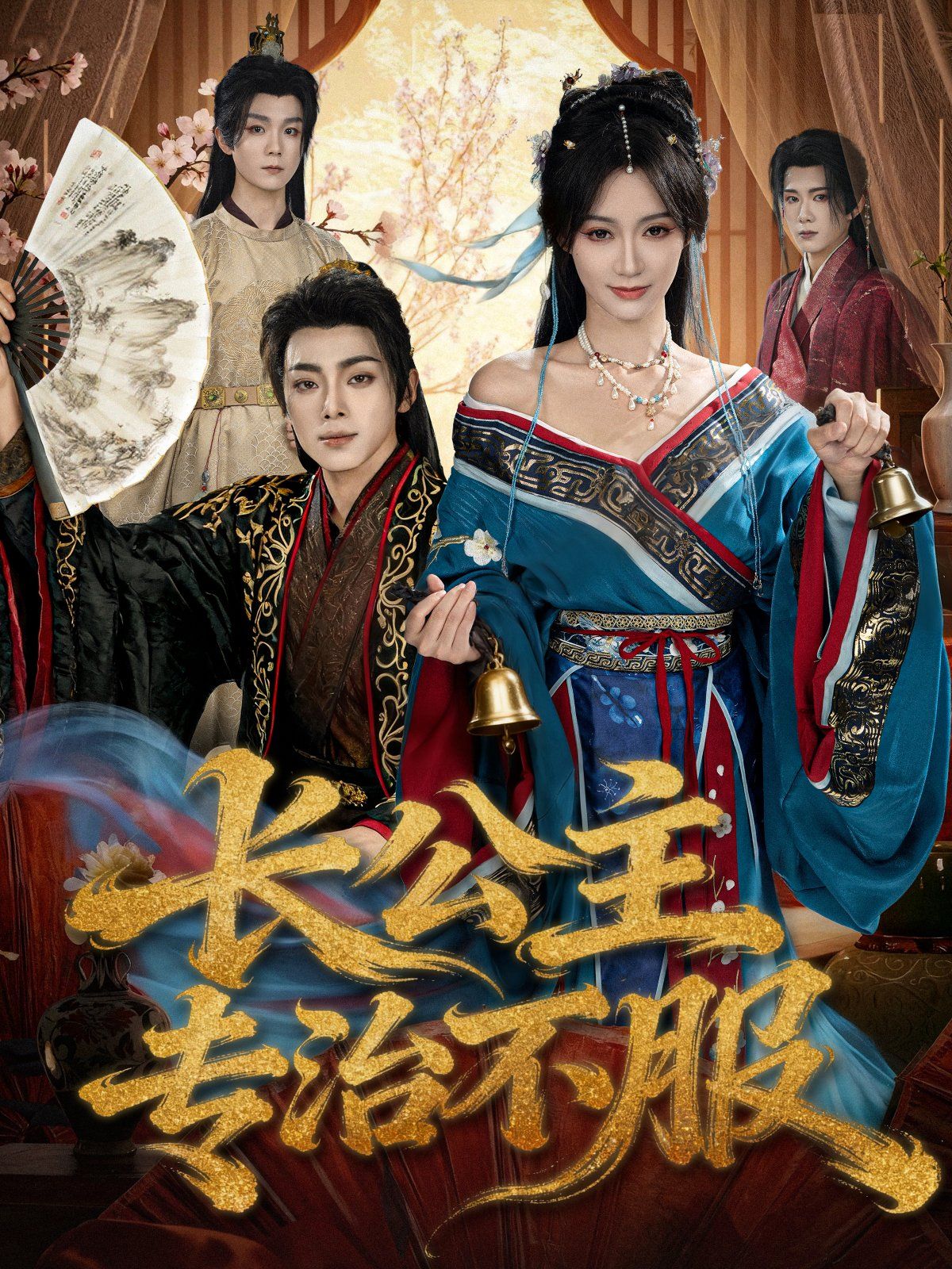 《长公主专治不服(2025)》高清海报 免费在线观看